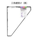 和気産業 三角棚受 黒 250×300mm 棚受け おしゃれ アイアン アイアンブラケット 金具 ブラック WAKI