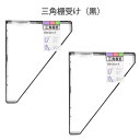 【2個セット】和気産業 三角棚受 黒 250×300mm 棚受け おしゃれ アイアン アイアンブラケット 金具 ブラック WAKI