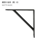 八幡ねじ Ironna インテリア金具 棚受け金具(黒) 85 取付用ねじ付属 棚受け おしゃれ アイアン アイアンブラケット 金具 ブラック YAHATA