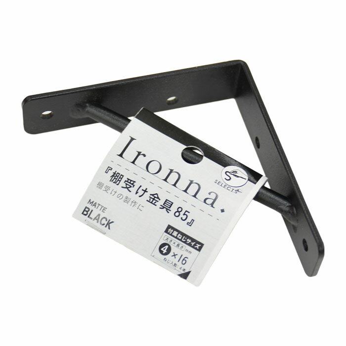 【2個セット】八幡ねじ Ironna インテリア金具 棚受け金具（黒） 85 取付用ねじ付属 棚受け おしゃれ アイアン アイアンブラケット 金具 ブラック YAHATA