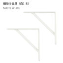 【2個セット】八幡ねじ Ironna インテリア金具 棚受け金具(白) 85 取付用ねじ付属 棚受け おしゃれ アイアン アイアンブラケット 金具 ホワイト Y...