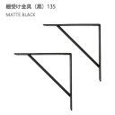 【2個セット】八幡ねじ Ironna インテリア金具 棚受け金具(黒) 135 取付用ねじ付属 棚受け おしゃれ アイアン アイアンブラケット 金具 ブラック ...