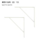 【2個セット】八幡ねじ Ironna インテリア金具 棚受け金具(白) 135 取付用ねじ付属 棚受け おしゃれ アイアン アイアンブラケット 金具 ホワイト ...