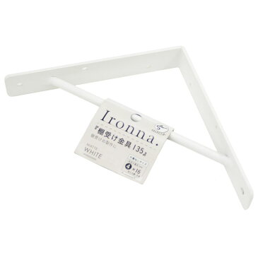 八幡ねじ Ironna インテリア金具 棚受け金具(白) 135 取付用ねじ付属 棚受け おしゃれ アイアン アイアンブラケット 金具 ホワイト YAHATA