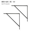【2個セット】八幡ねじ Ironna インテリア金具 棚受け金具(黒) 180 取付用ねじ付属 棚受け おしゃれ アイアン アイアンブラケット 金具 ブラック ...
