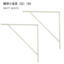 【2個セット】八幡ねじ Ironna インテリア金具 棚受け金具(白) 180 取付用ねじ付属 棚受け おしゃれ アイアン アイアンブラケット 金具 YAHAT...