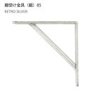 八幡ねじ Ironna インテリア金具 棚受け金具(銀) 85 取付用ねじ付属 棚受け おしゃれ アイアン アイアンブラケット 金具 シルバー YAHATA