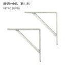 【2個セット】八幡ねじ Ironna インテリア金具 棚受け金具(銀) 85 取付用ねじ付属 棚受け おしゃれ アイアン アイアンブラケット 金具 シルバー Y...