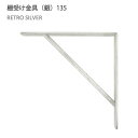 八幡ねじ Ironna インテリア金具 棚受け金具(銀) 135 取付用ねじ付属 棚受け おしゃれ アイアン アイアンブラケット 金具 シルバー YAHATA