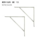 【2個セット】八幡ねじ Ironna インテリア金具 棚受け金具(銀) 135 取付用ねじ付属 棚受け おしゃれ アイアン アイアンブラケット 金具 シルバー ...