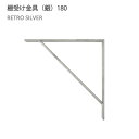 八幡ねじ Ironna インテリア金具 棚受け金具(銀) 180 取付用ねじ付属 棚受け おしゃれ アイアン アイアンブラケット 金具 YAHATA