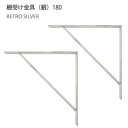【2個セット】八幡ねじ Ironna インテリア金具 棚受け金具(銀) 180 取付用ねじ付属 棚受け おしゃれ アイアン アイアンブラケット 金具 YAHAT...