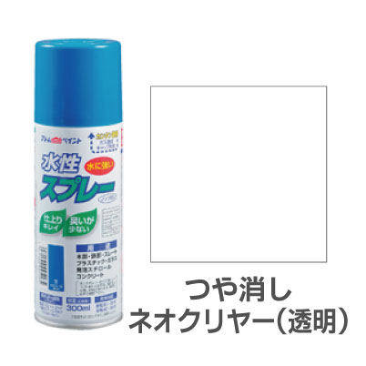 アトムハウスペイント 水性スプレー つや消しネオクリヤー（透明） 300ml 水性 スプレー 塗料 水性塗料 水 鉄 木 プラスチック