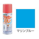 アトムハウスペイント ラッカースプレーE マリンブルー 300ml スプレー塗料 ラッカー スプレー 塗料 プラモデル 木材 鉄部 DIY 青