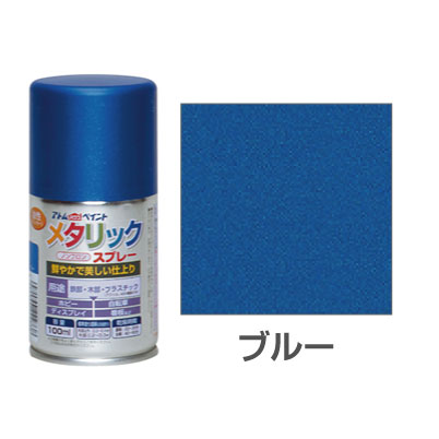アトムハウスペイント メタリックスプレー ブルー 100ml メタリック スプレー 塗装 塗料 プラモデル プラステック