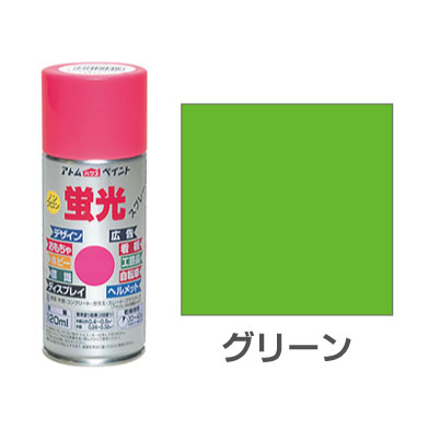 アトムハウスペイント 蛍光スプレー グリーン 120ml 蛍光 スプレー 塗料 蛍光色 ペンキ 文化祭 イベント