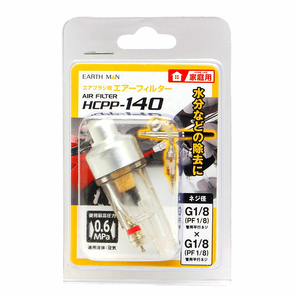 EARTH MAN エアブラシ用エアーフィルター HCPP-140 ハンドピース コンプレッサー エ