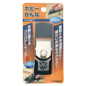 TAKAGI ホビーかんな かんな カンナ 掛け ミニ 豆 木材 材木 大工 道具 角 面取り 手押し 用具 器具 DIY 細工 木工 工作 用品 タカギ EARTH MAN 1025050