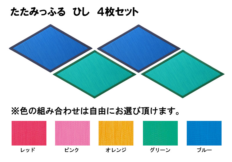 たたみっふる　ひし　4枚セット 【置き畳】【畳　マット】【畳　フローリング】