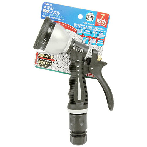 セフティ-3 メタル散水ノズル 7パターン SSN-20 藤原産業 園芸 ホース の 先 先端 ガーデニング 水道 ..
