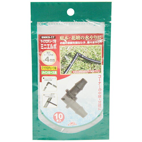 セフティ-3 ミニエルボ 10個入 SMKS-17 藤原産業 園芸用品 散水栓 水まき 水撒き 水や ...