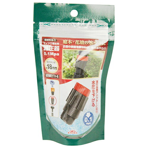 セフティ-3 マイクロ灌水用 減圧器 0.1 SMKS-1 藤原産業 園芸用品 散水 水まき 水撒き ...