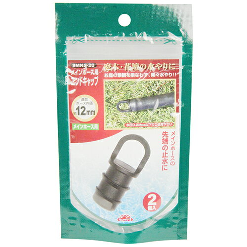 セフティ-3 メインホース用エンドキャップ 2個入 SMKS-20 藤原産業 園芸用品 散水 庭 水 ...
