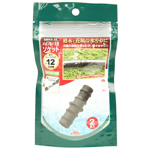 セフティ-3 メインホース用ソケット 2本入 SMKS-26 藤原産業 園芸用品 散水栓 水まき 水 ...