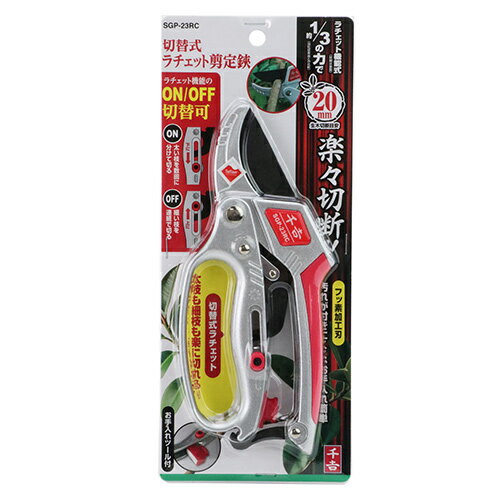 千吉 切替式ラチェット剪定鋏 SGP-23RC 藤原産業 園芸用品 剪定 ばさみ バサミ ハサミ はさみ 植木 庭木 盆栽 植栽 生垣 植え込み 園芸 造園 ガーデン ガーデニング 枝打ち 伐採 用具 道具 器具 ツール グッズ アイテム ホームセンター