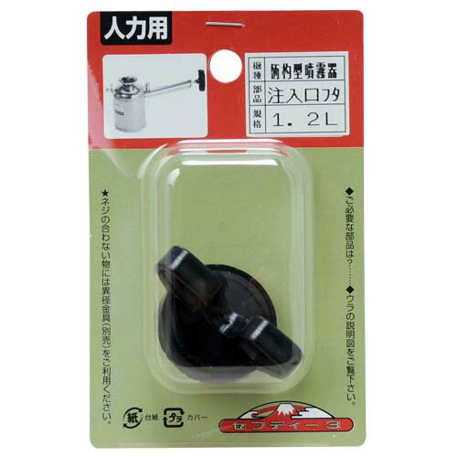 セフティ-3 柄杓型噴霧器 水入り口フタ 1.2L用 藤原産業 園芸 パーツ 部品 アクセサリー ガ ...