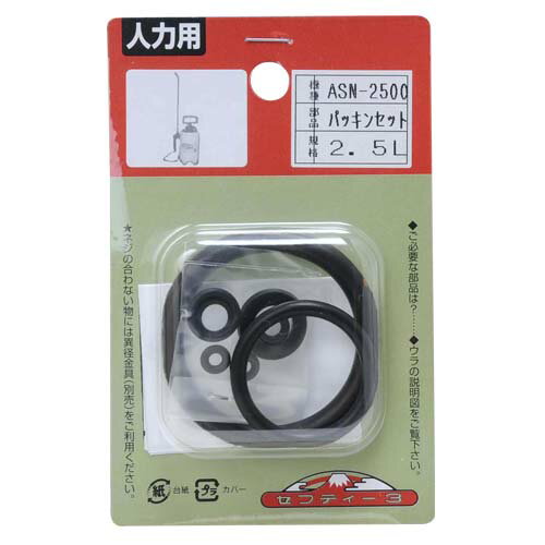 セフティ-3 パッキンセット ASN-2500N 藤原産業 園芸 パーツ 部品 アクセサリー ガーデ ...