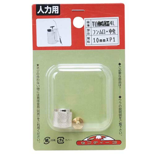 セフティ-3 半自動噴霧器 4L用 噴霧口 藤原産業 園芸 パーツ 部品 アクセサリー ガーデン ガーデニング..