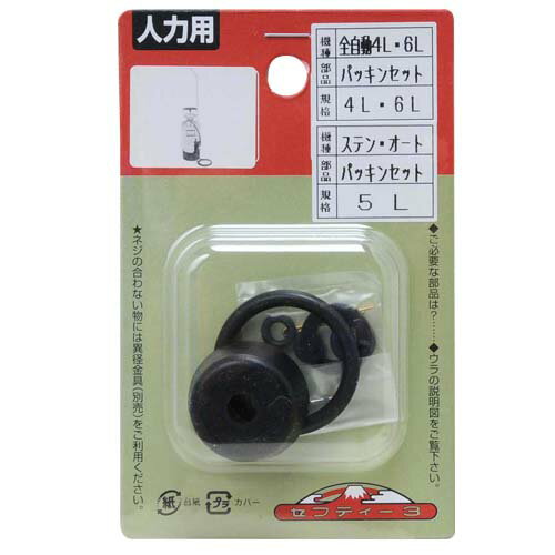 ■商品名 全自動噴霧器 4.6L用 ■ブランド名 セフティ-3 ■規格 パッキンセット ■商品サイズ 幅30×高さ10×奥行き30mm 重量6g ■用途 噴霧器パーツ。 ■機能・特徴 全自動噴霧器 4.6L用パーツです。 ■仕様 セット内容：ワンゴム, 噴霧キャップOリング, 女ツナギOリング, 弁パッキン, シリンダー元パッキン, 中座金, ノズル元パッキン, ワリピン ■注意事項 製品本来の用途以外には使用しないでください。 説明書、商品パッケージ等に記載されている内容を十分にご確認頂き、正しく安全にご使用ください。