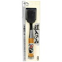 千吉銀賞 追入のみ 42mm 藤原産業 ツール 大工 道具 ノミ 鑿 工具 木工 細工 木材 溝切り 寄木 組み木 家具製作 DIY 工芸 日曜大工 製作 工作...