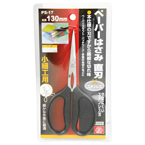 ■商品名 ペーパーはさみ 直刃 ■ブランド SK11 ■規格 PS-17 ■商品サイズ 幅60×高さ130×奥行き7mm 重量20g ■用途 ペーパークラフト・手芸など使用。 ■機能・特徴 本仕様の刃で、ペーパークラフト・パッチワークなどの小細工用のはさみです。 錆びにくいステンレス刃を採用しています。 ハンドルは、柔らかいEVA樹脂です。 刃は直刃仕様で、繊細な切れ味です。 ■仕様 刃：直刃 全長：130mm ■注意事項 製品本来の用途以外には使用しないでください。 説明書、商品パッケージ等に記載されている内容を十分にご確認頂き、正しく安全にご使用ください。