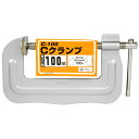 SK11 Cクランプ 100mm 藤原産業 木工 工具 板 棒 固定 家庭用 ホームユース 自作 日曜大工 製作 木材 集成材 ツーバイ材 加工 接着 切断 工...