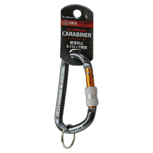 SK11 ロックカラビナ BN 8×80mm SAC-880BN ブラック 藤原産業 工具 脱落防止 ネジ ロック付 吊り下げ ..