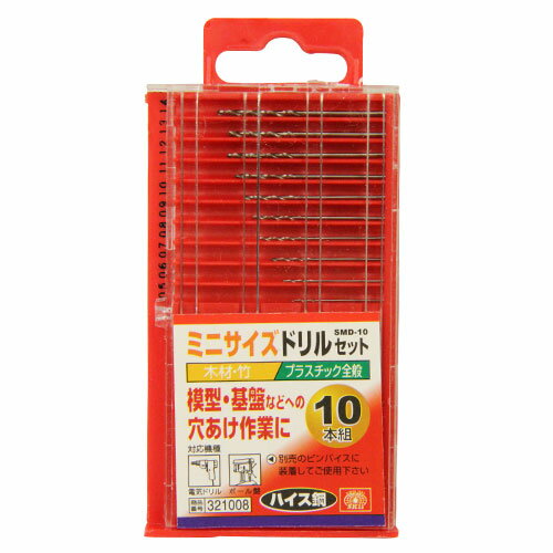SK11 ミニサイズドリルセット10本 SMD-10 藤原産業 ツール 工具 穴あけ 模型 プラモデル アクセサリー ..