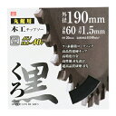 SK11 くろ 木工チップソー 190x60 藤原産業 DIY ツール ノコ刃 のこ刃 鋸刃 丸ノコ 丸のこ 丸鋸 まるのこ マルノコ 電動切断工具 木工 日曜...