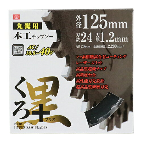 SK11 くろプラス 充電用 125X24P 藤原産業 DIY ツール ノコ刃 のこ刃 鋸刃 丸ノコ 丸のこ 丸鋸 まるの..