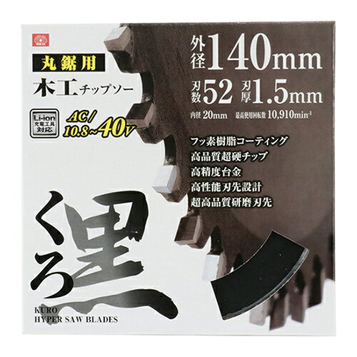 SK11 くろ 木工チップソー 140X52P 藤原産業 DIY ツール ノコ刃 のこ刃 鋸刃 丸ノコ 丸のこ 丸鋸 まるのこ マルノコ 電動切断工具 木工 日...