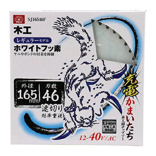 SK11 充電かまいたち 木工用 ホワイトフッ素 165mm 46枚刃 SJ16546F 藤原産業 DIY ツール ノコ刃 のこ刃 鋸刃 丸ノコ 丸のこ 丸鋸 ...