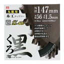 SK11 くろ 木工チップソー 147x56 藤原産業 DIY ツール ノコ刃 のこ刃 鋸刃 丸ノコ 丸のこ 丸鋸 まるのこ マルノコ 電動切断工具 木工 日曜...