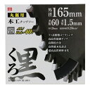 SK11 くろ 木工チップソー 165x60 藤原産業 DIY ツール ノコ刃 のこ刃 鋸刃 丸ノコ 丸のこ 丸鋸 まるのこ マルノコ 電動切断工具 木工 日曜...