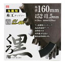 SK11 くろ 木工チップソー 160X52P 藤原産業 DIY ツール ノコ刃 のこ刃 鋸刃 丸ノコ 丸のこ 丸鋸 まるのこ マルノコ 電動切断工具 木工 日...