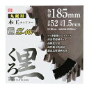 SK11 くろ 木工チップソー 185X52P 藤原産業 DIY ツール ノコ刃 のこ刃 鋸刃 丸ノコ 丸のこ 丸鋸 まるのこ マルノコ 電動切断工具 木工 日...