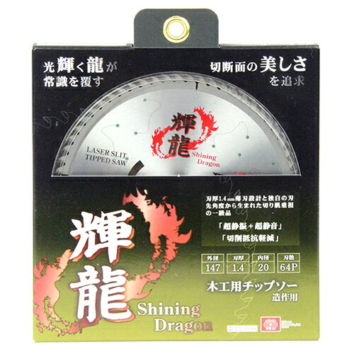 SK11 木工チップソー 輝龍 造作用 147mm 64枚刃 藤原産業 DIY ツール ノコ刃 のこ刃 鋸刃 丸ノコ 丸の..