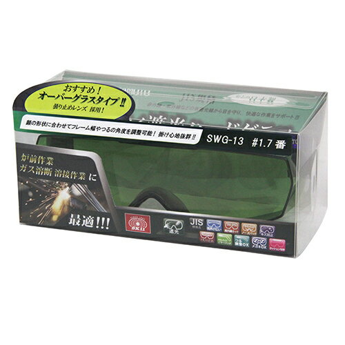 SK11 セフティ遮光ハードグラス SWG-13#1.7 藤原産業 目 保護 安全 セーフティメガネ 眼鏡 ゴーグル ウェルディンググラス ガス溶接 トーチ 火...