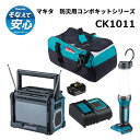 マキタ 防災用コンボキット CK1011 makita 防災 避難 避難所 災害 非常時 緊急 事態 非常用 持ち出し袋 車中泊 アウトドア キャンプ テント サバイバル スマホ 充電