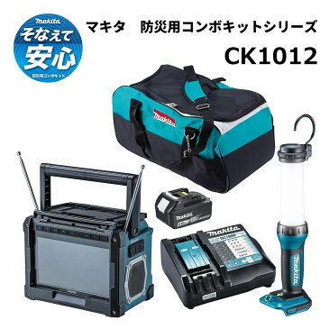 マキタ 防災用コンボキット CK1012 makita 防災 避難 避難所 災害 非常時 緊急 事態 非常用 持ち出し袋 車中泊 アウトドア キャンプ テント サバイバル スマホ 充電